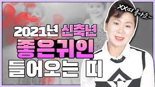 2021년 신축년 인생의 좋은 귀인이 들어오는 띠와 나이 XX년생은 문서운과 횡재운을 귀인이 몰고온다 ?