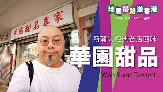 【地膽帶路遊香港】華園甜品專家 新蒲崗老店 keep唔keep到水準？