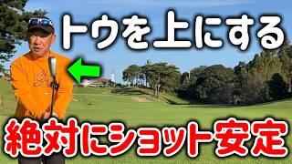 【ゴルフレッスン】トウ側を上に向けてスイングするとショット劇安定！