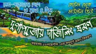 Darjeeling Trip in October // Durga puja at Mall //  কম খরচে দার্জিলিং ভ্রমণ এবং ম্যালের দূর্গাপুজো