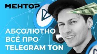 План Дурова. Telegram TON — скам? GRAM: зачем и для кого? Как купить? Как майнить?