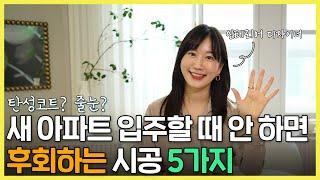 [Ep.02] 새아파트 입주할 때 안 하면 후회하는 5가지! 아파트 커뮤니티에서도 모르는 시공 꿀팁 #새아파트인테리어 #입주옵션