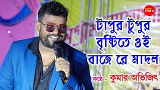 টাপুর টুপুর বৃষ্টি তে ওই বাজে রে মাদল | Tapur Tupur Brishtite Oi Baje Re Madol | Kumar Avijit