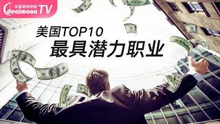 美国TOP10需求增加的职业是什么？工资多少？