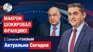 Макрон шокировал Францию! Чингиз АБДУЛЛАЕВ о том, пойдет ли Армения на полный разрыв с Россией