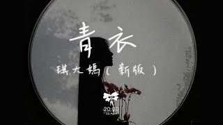 琪大媽 - 青衣（新版）「我為你 唱一曲如游絲的氣息」【動態歌詞】