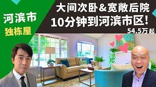 2022河滨市买房，想找离市区近，交通方便又有自然景观的大后院独栋别墅，美国加州洛杉矶Hacienda Heights地产经纪Justin，推荐这间近60高速、生活品质好的Riverside独立屋！