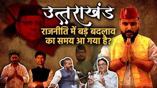 Uttarakhand की राजनीति में बड़े बदलाव का समय आ गया है? Baramasa Podcast