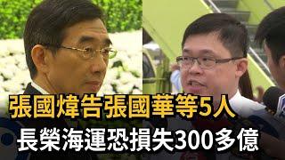 張國煒告張國華等5人 長榮海運恐損失300多億－民視新聞