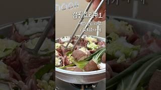 지난캠핑 꺼내먹기 #캠핑 #camping #캠핑요리 #캠퍼 #요리