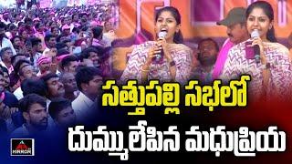 సత్తుపల్లి సభలో దుమ్ములేపిన మధుప్రియ.. Singer Madhupriya Songs | Sathupalli Public Meeting | MT