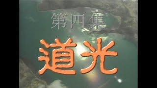 《神州》(完整版)第四集: 道光