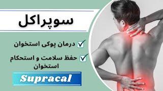 سوپراکل بهترین مکمل برای حفظ سلامت استخوان و درمان پوکی استخوان (Supracal)