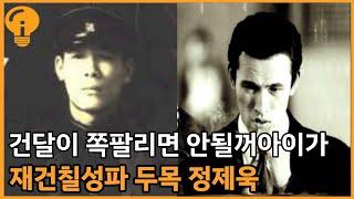 영화 친구 이준석 실존인물 정제욱의 싸움실력과, 근황