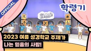 [파이디온] 2023년 여름 성경학교 주제가 나는 믿음의 사람!(학령기) 안무 영상