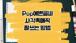 20분만 연습하면 금손처럼 보이는 매직글씨!! 잘쓰는법 [pop예쁜글씨] How to write well