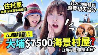 大埔睇樓‼️$7500係大埔租到700呎!? 一萬蚊就租到超華麗海景村屋!? 大埔汀角路好唔好住!? 住大埔村屋交通如何!?   | ANTON睇樓團 EP.4