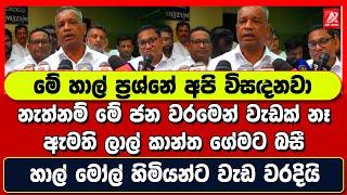 මේ හාල් ප්‍රශ්නේ අපි විසඳනවා. නැත්නම් මේ ජන වරමෙන් වැඩක් නෑ. ඇමති ලාල් කාන්ත ගේමට බසී