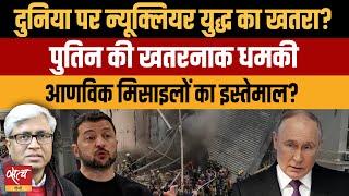 Ukraine Russia war escalates- Russia uses missiles which can carry Nuclear war heads? | ASHUTOSH