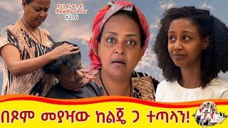 የእኛ ቀናት #216 በፆም መያዣዉ ከልጄ ጋ ተጣላን::