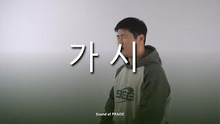 [CCM 커버] 가시-Cover by / Sound of PRAISE