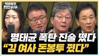 11/12(화) 유승민, 尹 정부 향한 마지막 경고(유승민) 김 여사 500만원 돈봉투? 문제없다(유영하) 골프 연습 나선 대통령(김수민)