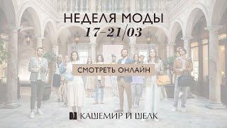 Анонс Недели Моды "Кашемир и Шелк" Весна-Лето 2021