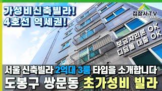 서울에서 2억대 3룸 신축빌라 최저가 쌍문역 초가성비! #쌍문동빌라 #쌍문동가성비빌라 #집잘사티비 #도봉구 #초역세권 #신축빌라  #신축빌라매매 #가성비빌라 #쌍문역빌라