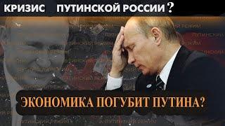 Может ли экономика прикончить режим?