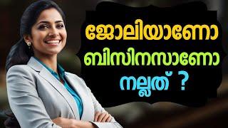 ജോലി രാജിവച്ച് ബിസിനസ്സിന് ഇറങ്ങിയാലോ... Motivation speech Malayalam. Moneytech Media.