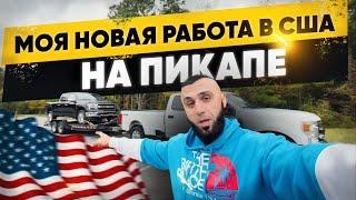 Работа в США на пикап траке. Моя новая работа в Америке.