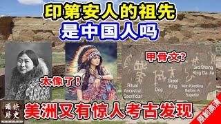 印第安人的祖先是中国人吗？美洲又有惊人考古发现，3000年美洲甲骨文被认定是殷商文字！