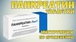 Панкреатин таблетки инструкция по применению препарата: Показания, как применять, обзор препарата