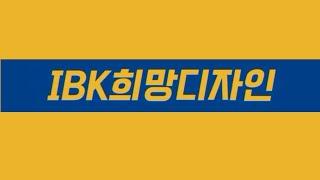 IBK희망디자인 소상공인 상생 프로젝트 '푸드트럭편'