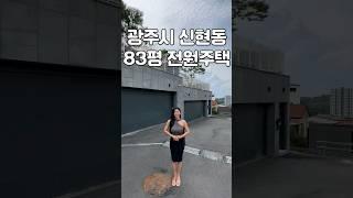 1억 5천 내려서 분양하는 광주 신현동 4층 전원주택 #shorts