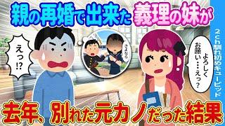 【2ch馴れ初め】親の再婚で出来た義理の妹が→去年、俺と別れた元カノだった結果…【ゆっくり】