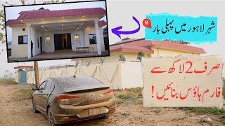 Sirf 2 Lakh Se Farmhouse Bnain |New Deal Theme park view society Lahore|Farmhouse in Lahore city