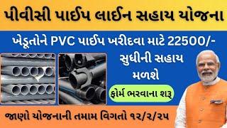 PVC Sahay Yojana 2025 | PVC Pipe Line Assistance Scheme | i khedut Portl sahay 2025