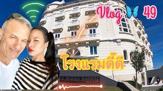 Vlog49 รีวิวโรงแรม Le Régina Biarritz Hôtel & Spa 2020⭐️⭐️⭐️⭐️⭐️ #papillonworld