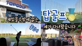 미국 사람들은 스크린골프 대신? 탑골프️‍️ TOP GOLF 완벽 리뷰 MijooLog #19