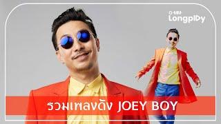 รวมเพลงดัง Joey Boy | ร้ายก็รัก, Slow Motion (ระวังมันส์ชนโอ๋!!), DJ, ยกมือขึ้น