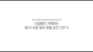 나성범 선수의 2014 시즌 잊지 못할 순간 TOP 5