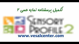 تکمیل نمایه حسی 2 در سایت مرکز توانبخشی وصال ودریافت گزارش از سایت پیرسون