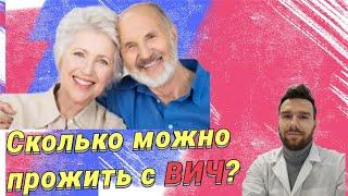 СКОЛЬКО МОЖНО ПРОЖИТЬ С ВИЧ-ИНФЕКЦИЕЙ?