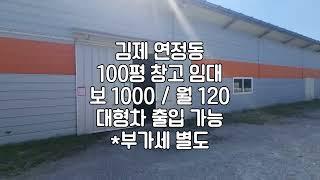 [김제 연정동 100평 창고 임대] 매물번호 100120 보 1000 /월 120 *부가세별도 대형차출입가능