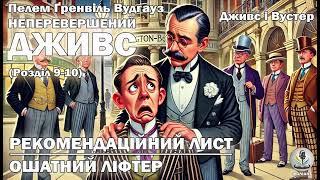 ПЕЛЕМ ҐРЕНВІЛЬ ВУДГАУЗ - НЕПЕРЕВЕРШЕНИЙ ДЖИВС. Розділ 9-10 #аудіокнигиукраїнською #комедія #вудхаус