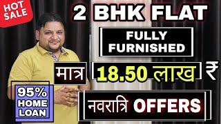 2 BHK FLAT || मात्र 18.50 लाख FULLY FURNISHED + free LED SMART TV || With 95% HOME LOAN FACILITY ||