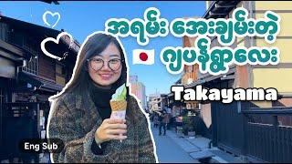 Takayama , Japan | အေးချမ်းတဲ့ တောင်ပေါ်မြို့လေး