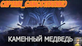 НАТИСК | КАМЕННЫЙ МЕДВЕДЬ | СЕРИЯ 3#