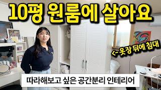 10평 원룸에 혼자 살아요 l 따라해보고 싶은 공간분리 인테리어 l 마포구 아현동 전세